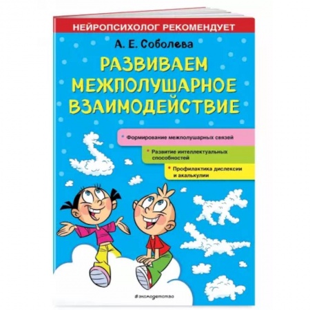 Развитие общих способностей, книга Развиваем межполушарное взаимодействие заказать