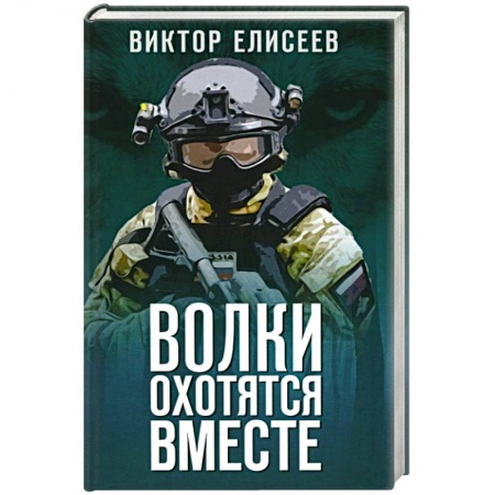 Боевики, военные, книга Волки охотятся вместе заказать