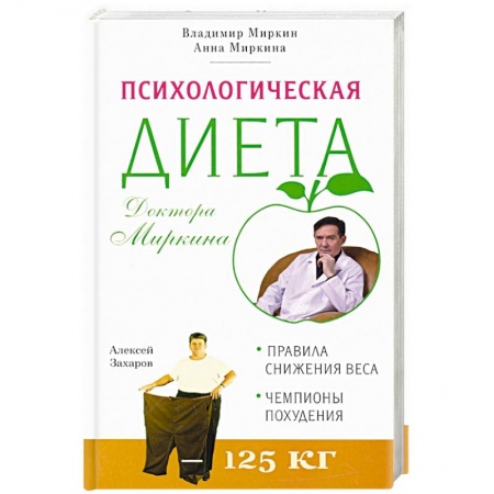 Вегетарианская кухня, книга Психологическая диета доктора Миркина заказать