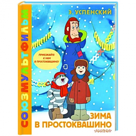 Сказки отечественных писателей, книга Зима в Простоквашино. Союзмульфильм заказать