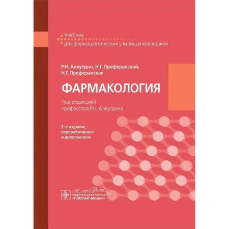 Фармакология. Рецептура. Токсикология, книга Фармакология: учебник для СПО заказать