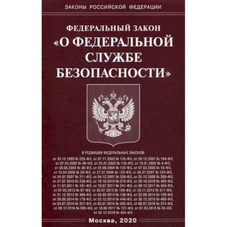Нормативные правовые акты, книга Федеральный закон 'О федеральной службе безопасности' заказать