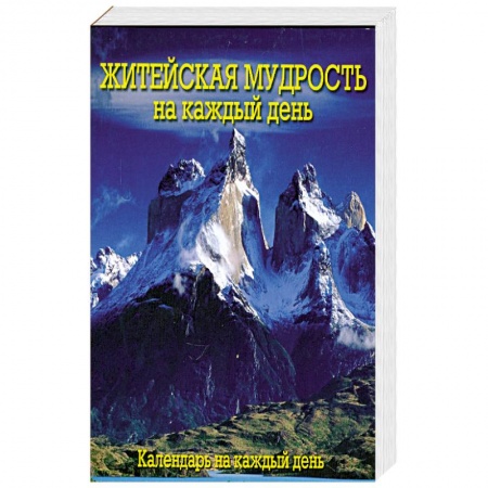 Книги, книга Календарь (на спирали). Житейская мудрость на каждый день заказать