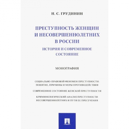 Право. Юриспруденция, книга Преступность женщин и несовершеннолетних в России. История и современное состояние. Монография заказать