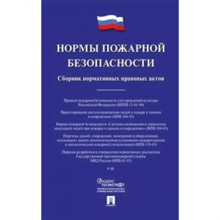 Энергетика. Электротехника, книга Нормы пожарной безопасности. Сборник нормативных правовых актов заказать