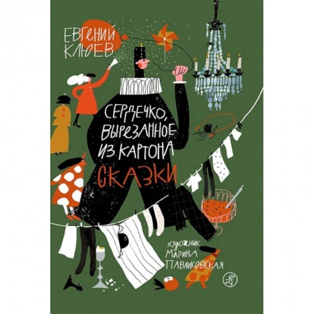 Сказки отечественных писателей, книга Сердечко, вырезанное из картона заказать