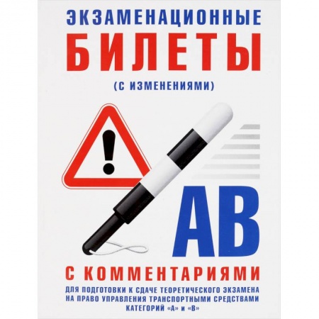 Книги, книга Экзаменационные билеты категории 'A'и'B' с изменениями заказать