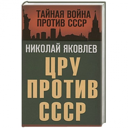 История СССР, книга ЦРУ против СССР заказать
