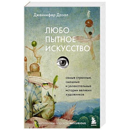 История зарубежного искусства, книга Любопытное искусство. Самые странные, смешные и увлекательные истории великих художников заказать
