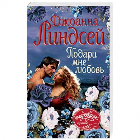 Зарубежный любовный роман, книга Подари мне любовь заказать