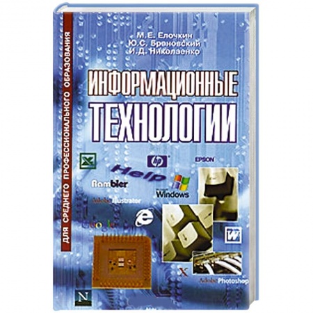 Книги, книга Информационные технологии заказать