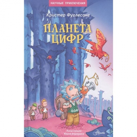 Мистика. Фантастика. Фэнтези, книга Планета цифр заказать