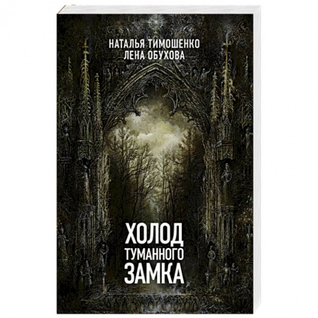 Мистика, ужасы, книга Холод туманного замка заказать