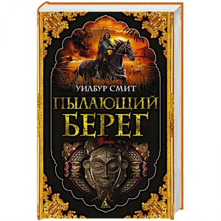 Исторический роман, книга Пылающий берег заказать