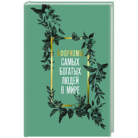 Литературоведение. Фольклор, книга Афоризмы самых богатых людей в мире заказать