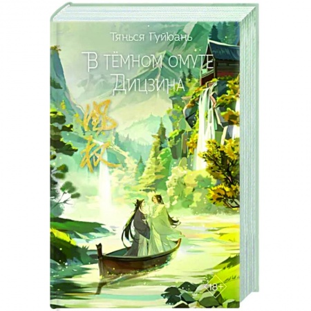 Зарубежное фэнтези, книга В тёмном омуте Дицзина заказать