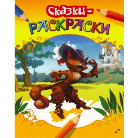 Книги, книга Раскраски-сказки. Кот в сапогах заказать