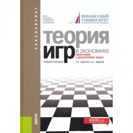 Математика, книга Теория игр в экономике. Практикум с решением задач. Учебное пособие заказать