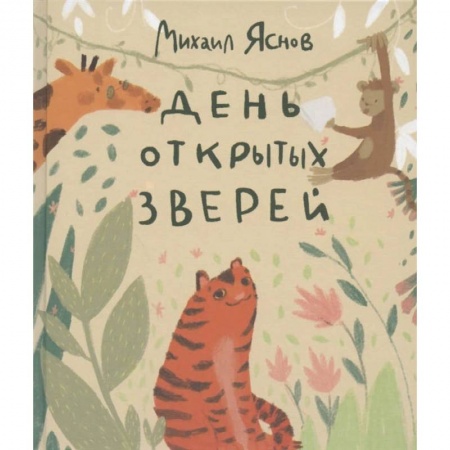 Поэзия для детей, книга День открытых зверей заказать