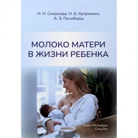 Другие виды специальной медицины, книга Молоко матери в жизни ребенка заказать