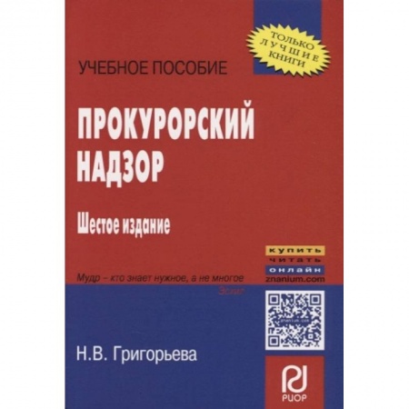 Книги, книга Прокурорский надзор заказать
