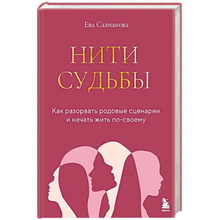 Отраслевая (прикладная) психология, книга Нити судьбы. Как разорвать родовые сценарии и начать жить по-своему заказать