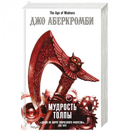 Зарубежная фантастика, книга Мудрость толпы заказать