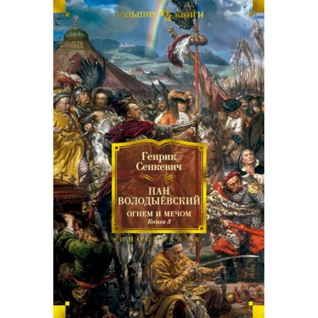 Книги, книга Огнем и мечом. Книга 3. Пан Володыевский заказать