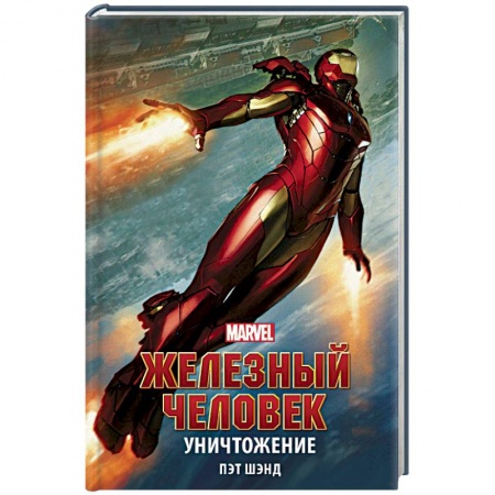 Боевая фантастика, книга Железный Человек. Уничтожение заказать