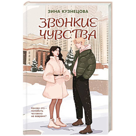 Отечественный любовный роман, книга Звонкие чувства заказать