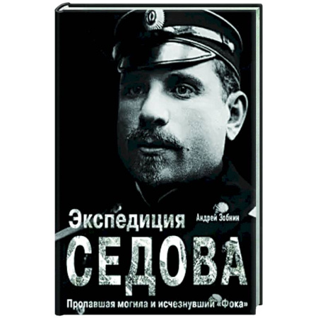 Другие издания, книга Экспедиция Седова. Пропавшая могила и исчезнувший 'Фока' заказать