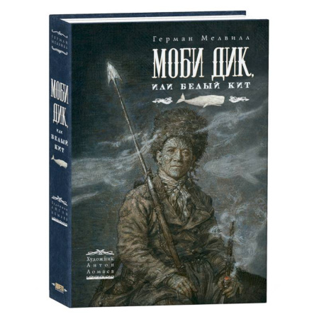 Приключения. Детективы, книга Моби Дик, или Белый Кит заказать