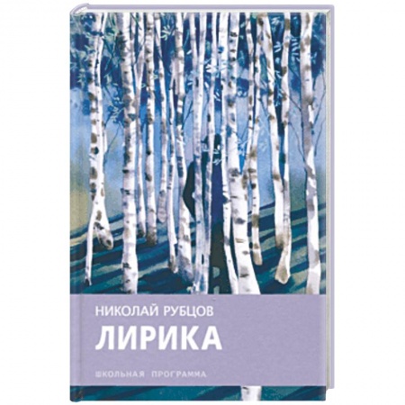 Произведения школьной программы, книга Николай Рубцов: Лирика заказать