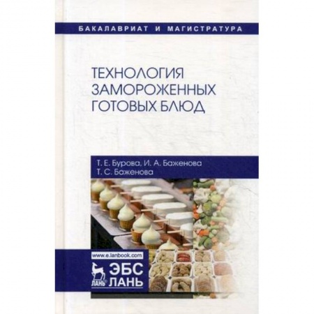 Промышленность. Энергетика, книга Технология замороженных готовых блюд. Учебное пособие заказать