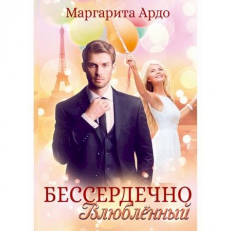 Отечественный любовный роман, книга Бессердечно влюбленный заказать