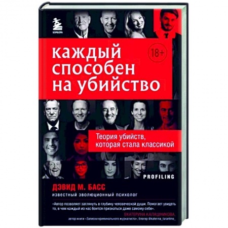 Отраслевая (прикладная) психология, книга Каждый способен на убийство. Теория убийств, которая стала классикой заказать
