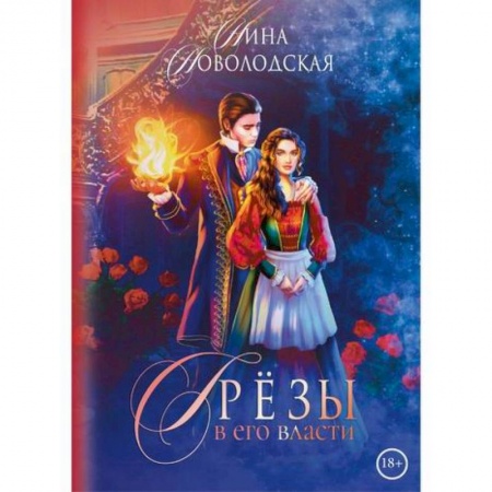 Отечественный любовный роман, книга Грезы в его власти заказать