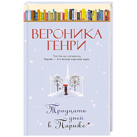 Русская современная проза, книга Тридцать дней в Париже заказать