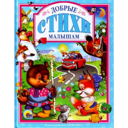Книги, книга Добрые стихи малышам заказать