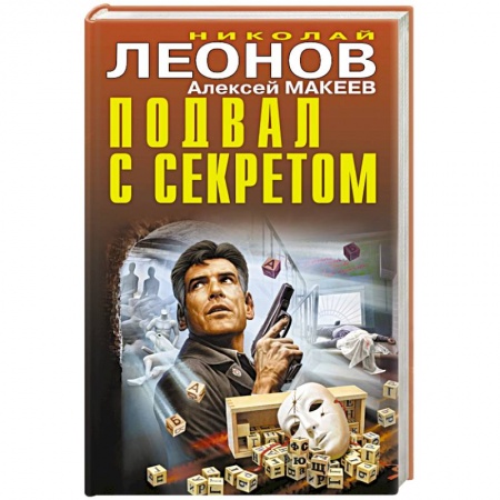Классика отечественного детектива, книга Подвал с секретом заказать