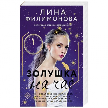 Отечественный любовный роман, книга Золушка на час заказать