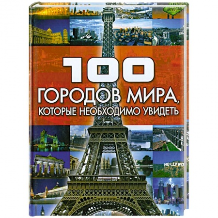 Книги, книга 100 городов мира, которые необходимо увидеть заказать
