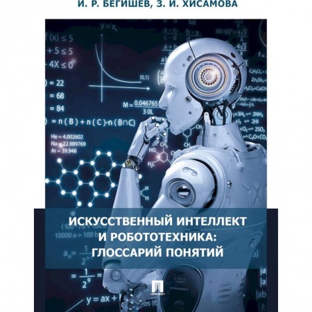 Технические науки в целом, книга Искусственный интеллект и робототехника:глоссарий понятий заказать