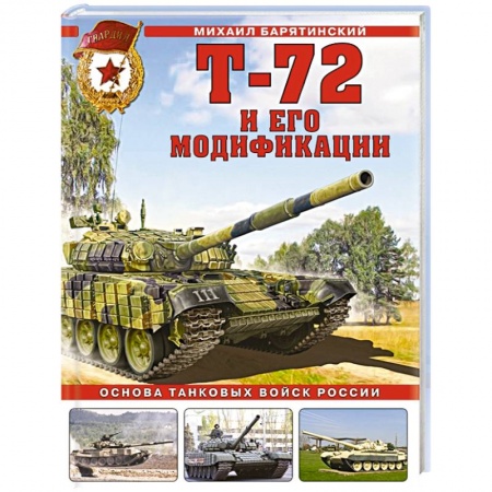 Бронетехника. Танки. Артиллерия, книга Т-72 и его модификации. Основа танковых войск России заказать