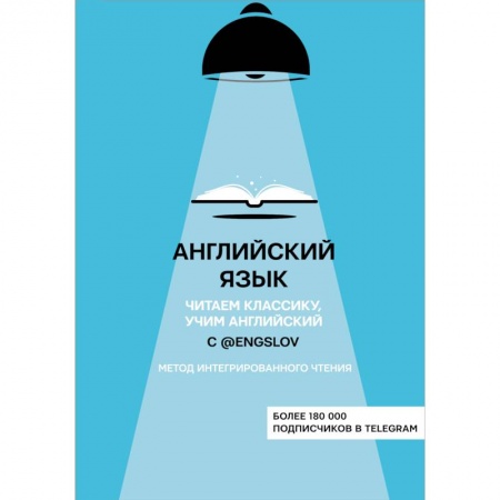 Английский язык, книга Английский язык с @engslov. Читаем классику, учим английский. Метод интегрированного чтения заказать
