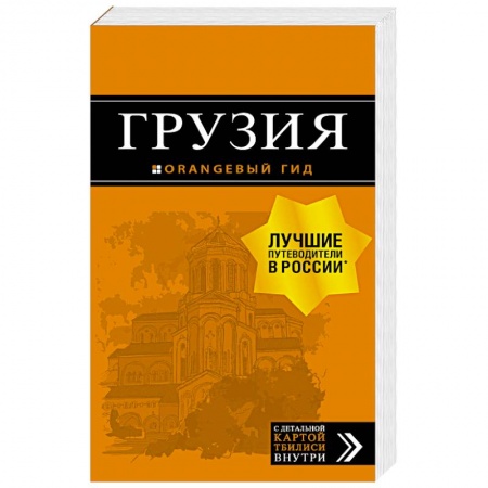 Исторические путеводители, книга Грузия. Путеводитель (+ карта) заказать