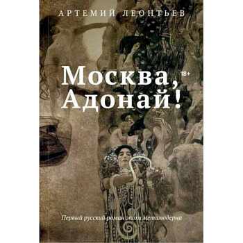 Москва, Адонай! Москва, Адонай!