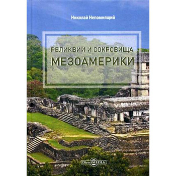 Реликвии и сокровища Мезоамерики