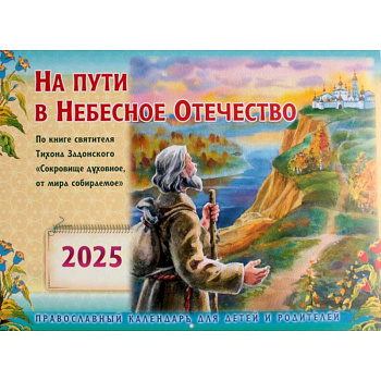 На пути в Небесное Отечество. Православный календарь на 2025 год для детей и родителей На пути в Небесное Отечество. Православный календарь на 2025 год для детей и родителей
