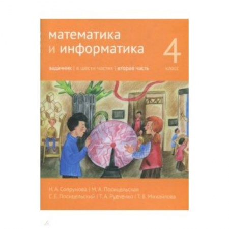 Математика. Алгебра. Геометрия, книга Математика и информатика. 4 класс. Задачник. В 6-ти частях. Часть 2 заказать